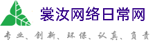 马鞍山裳汝网络日常网